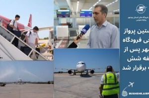 نخستین پرواز خارجی فرودگاه بوشهر پس از وقفه شش‌ ماهه برقرار شد