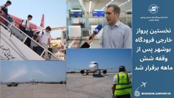 نخستین پرواز خارجی فرودگاه بوشهر پس از وقفه شش‌ ماهه برقرار شد