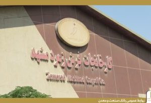 تأکید بانک صنعت و معدن بر حمایت از تولید و حفظ اشتغال در بازدید از گروه کارخانجات فرش زمرد