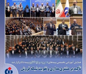 تأکید بر مشتریمداری، انتقال دانش و تقویت شبکه فروش در مسیر توسعه بیمههای عمر و زندگی
