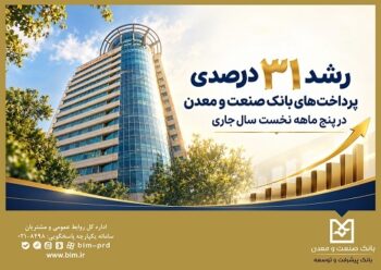 رشد ۳۱ درصدی پرداخت‌های بانک صنعت و معدن در پنج ‌ماهه نخست سال جاری