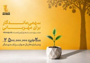 از هر ۱۰ نفر، یک نفر برنده؛ تنها ۱۰ روز تا پایان جشنواره حساب‌های قرض‌الحسنه بانک پاسارگاد