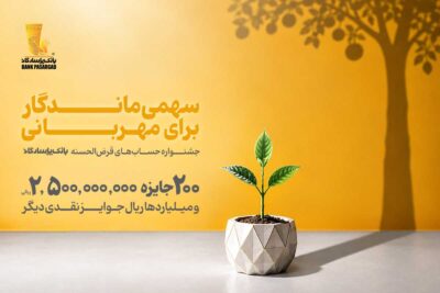 از هر ۱۰ نفر، یک نفر برنده؛ تنها ۱۰ روز تا پایان جشنواره حسابهای قرضالحسنه بانک پاسارگاد