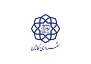 درج اوراق مشارکت شهرداری کاشان در بورس تهران