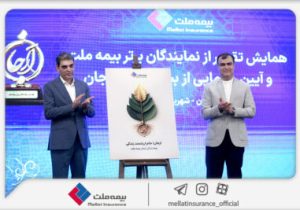 با حضور رئیس کل بیمه مرکزی؛ «بیمه زندگی ارجان» بیمه ملت رونمایی شد