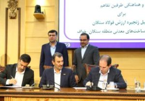 امضای تفاهم‌نامه تقویت زنجیره ارزش فولاد سنگان و توسعه منطقه‌ای (خواف-سنگان)
