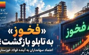 «فخوز» به تابلو بازگشت؛ اعتماد سهامداران به آینده فولاد خوزستان