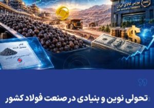 تحولی نوین و بنیادی در صنعت فولاد کشور