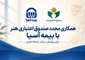 همکاری مجدد صندوق اعتباری هنر با بیمه آسیا برای پوشش درمان جامعه هنری