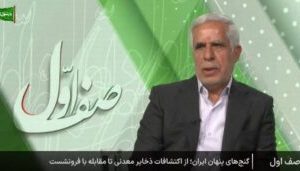 رئیس سازمان زمین‌شناسی و اکتشافات معدنی کشور در برنامه «صف اول» تشریح کرد: هفته دولت و روایت دکتر فاطمی‌عقدا از ظرفیت ۲۷ تریلیون دلاری معادن ایران