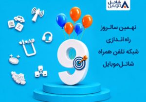 شاتل موبایل در نهمین سالروز راه‌اندازی شبکه خود اینترنت و مکالمه هدیه می‌دهد